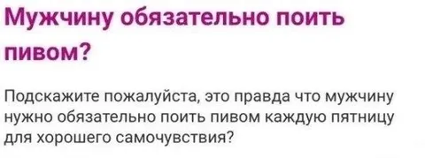 Мужчину обязательно поить пивом