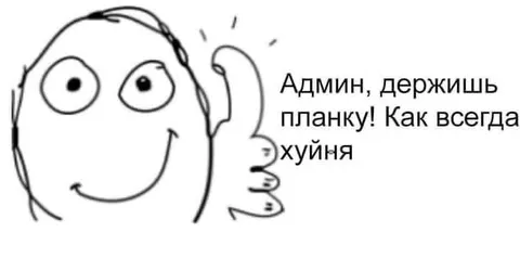 Админ держит планку