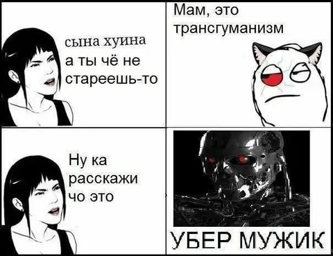 Мам, это трансгуманизм