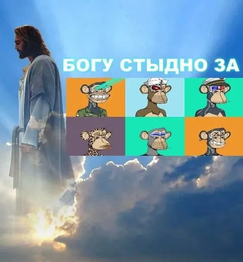 Богу стыдно за обезьян