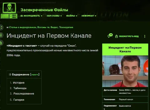 Инцидент на Первом Канале