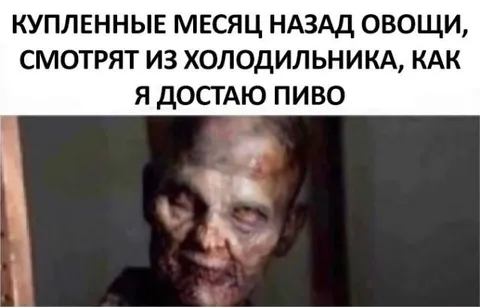 Овощи смотрят на пиво