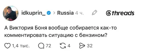 Виктория Боня и бензин