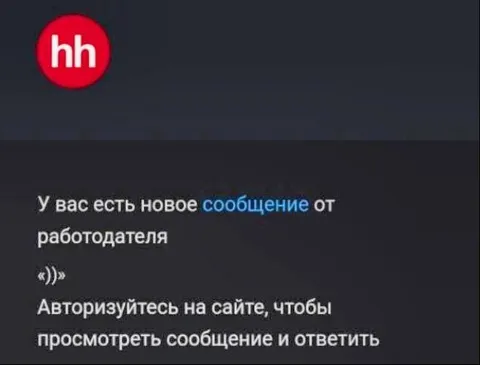 Сообщение от работодателя «))»