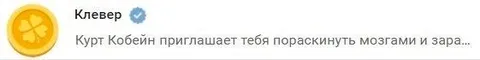 Курт Кобейн приглашает пораскинуть мозгами
