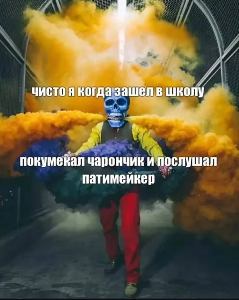 Когда зашел в школу