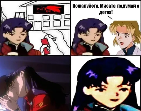 Мисато, подумай о детях
