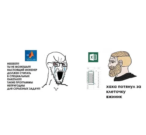Инженер против Excel
