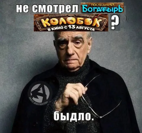 Не смотрел Последний Богатырь