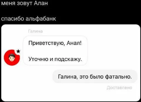 Альфа-Банк перепутал имя Алана