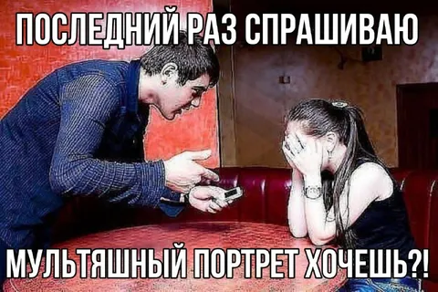 Последний раз спрашиваю