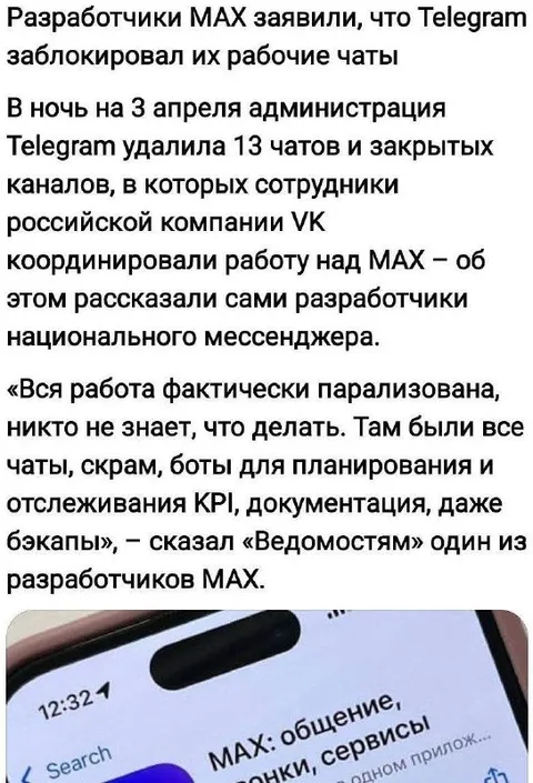 Telegram заблокировал рабочие чаты MAX