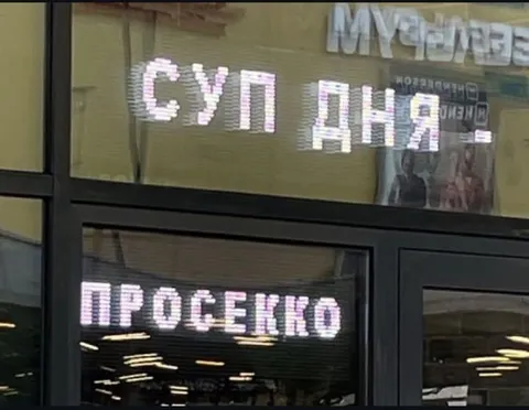 Суп дня и просекко
