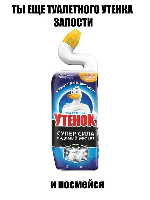 Туалетный утёнок запости и посмейся
