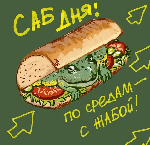 Саб дня по средам