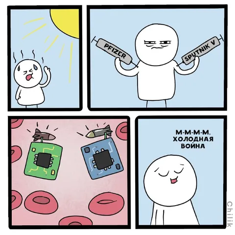 М-м-м-м, холодная война