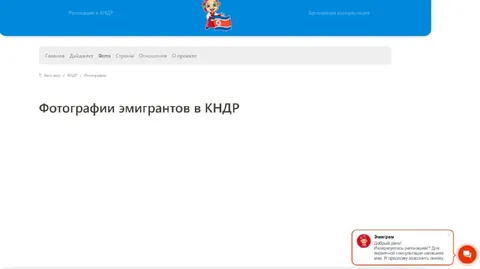 Фотографии эмигрантов в КНДР