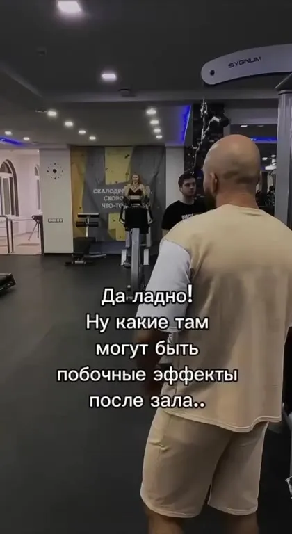 Побочные эффекты после зала