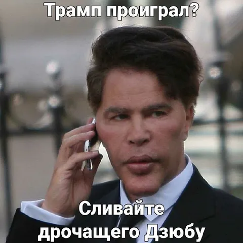 Трамп проиграл? Сливайте Дзюбу