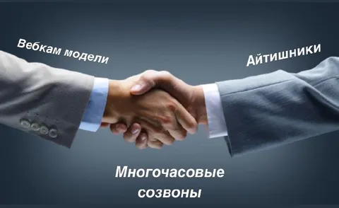 Вебкам-модели и айтишники