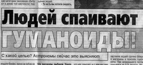 Людей спаивают гуманоиды