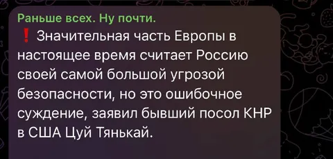 Цуй Тянькай о главной угрозе Европе