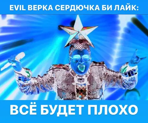 Всё будет плохо — Evil Верка Сердючка