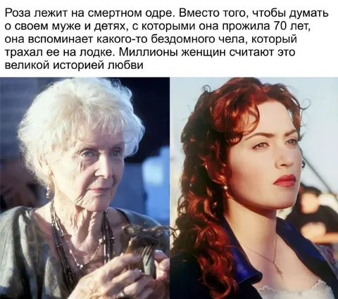 Роза вспоминает Джека