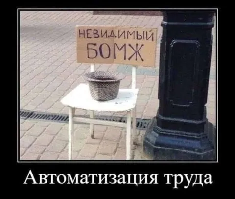 Автоматизация труда невидимого бомжа