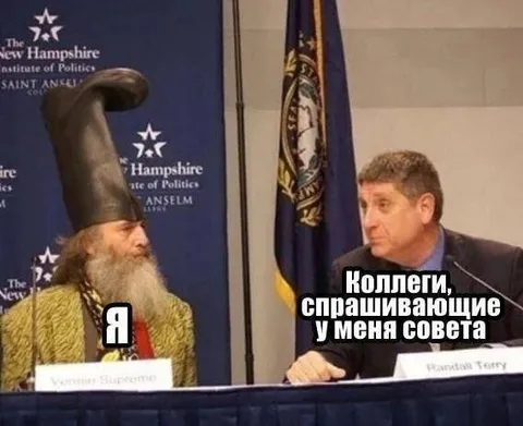 Я и коллеги, спрашивающие совета