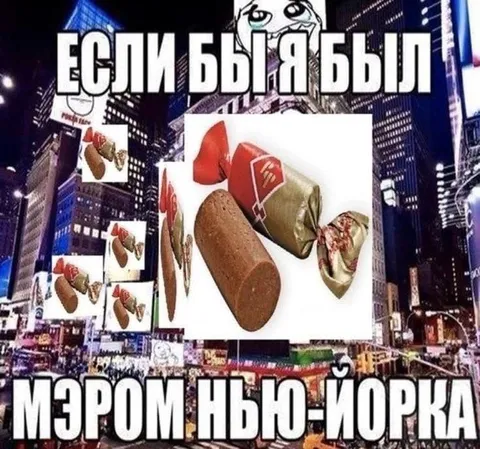 Если был бы мэром Нью-Йорка