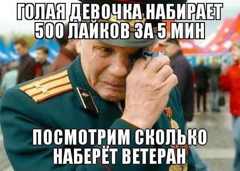 Ветеран проверяет лайки