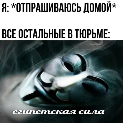 Отпрашиваюсь домой из тюрьмы
