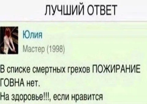 Лучший ответ про пожирание говна