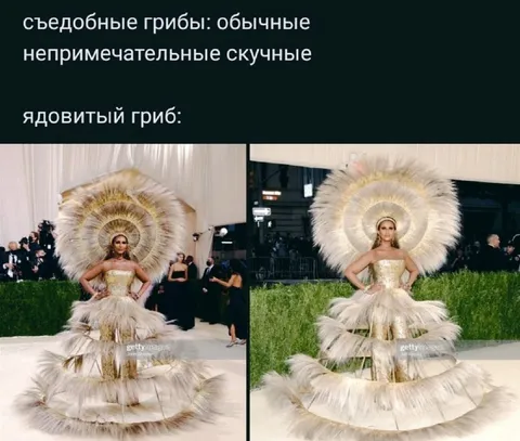 Ядовитый гриб на Met Gala