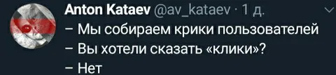 Мы собираем крики пользователей