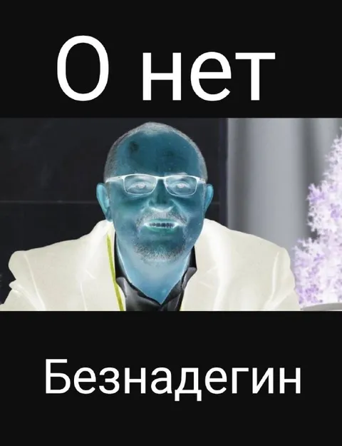 О нет, безнадёгин