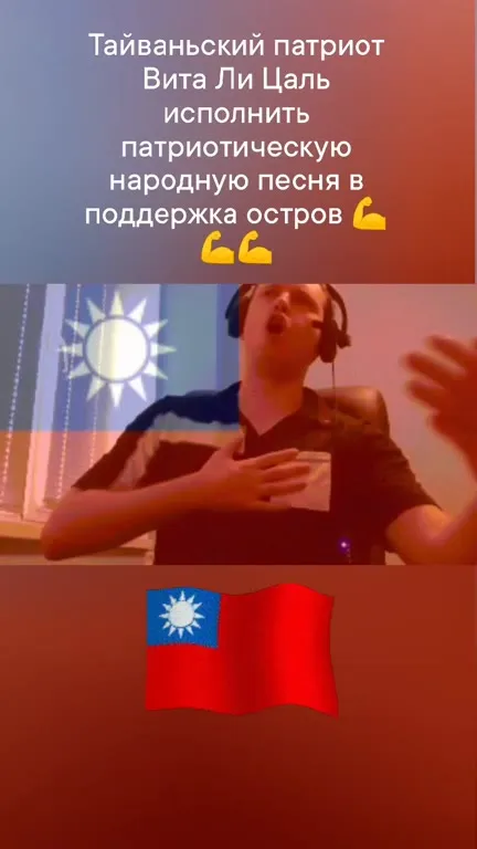 Тайваньский патриот поёт песню