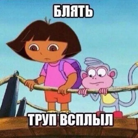 Труп всплыл