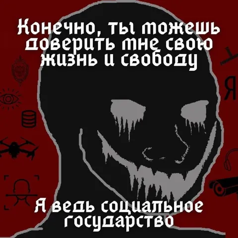 Социальное государство доверия