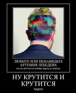 Артемий Лебедев крутится