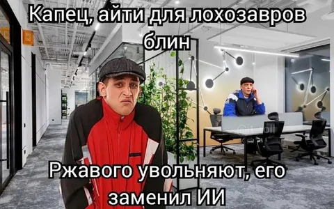 Ржавого заменил искусственный интеллект