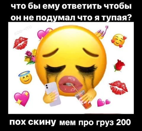 Что ему ответить, чтобы не выглядеть тупой