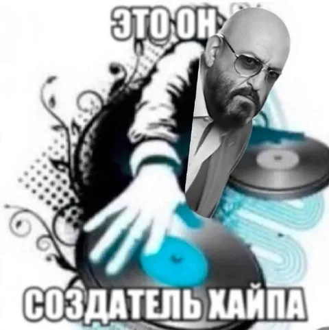 Создатель хайпа