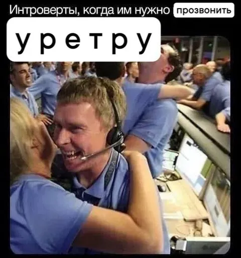 Интроверты, которым нужно прозвонить уретру