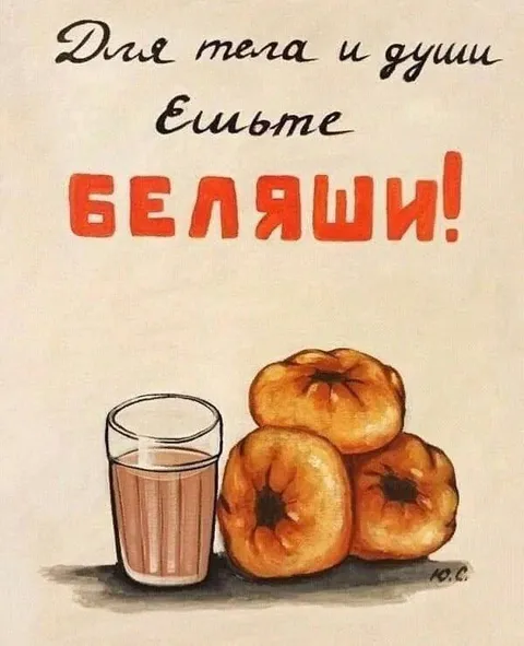Для тела и души — беляши