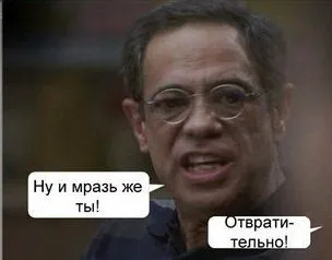 Ну и мразь же ты