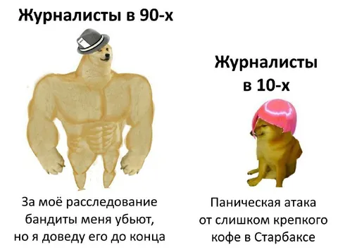 Журналисты в 90-х и 10-х