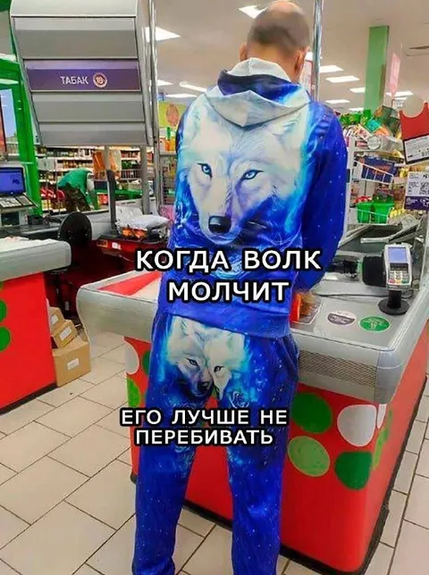 Когда волк молчит