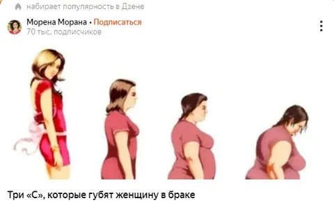 Три «С», губящие женщин в браке